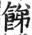 䬾(印刷字体·明·洪武正韵)