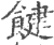 䭈(印刷字体·宋·广韵)