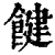 䭈(印刷字体·清·康熙字典)