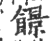 䭘(印刷字体·宋·广韵)