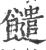 䭤(印刷字体·宋·广韵)