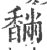 䭱(印刷字体·宋·广韵)