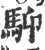 䭹(印刷字体·宋·广韵)