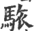 䮉(印刷字体·宋·广韵)