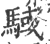 䮙(印刷字体·宋·广韵)