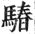 䮞(印刷字体·明·洪武正韵)