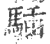 䮢(印刷字体·宋·广韵)