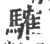 䮤(印刷字体·宋·广韵)