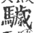 䮹(印刷字体·宋·广韵)