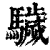 䮹(印刷字体·清·康熙字典)