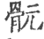 䯈(印刷字体·宋·广韵)