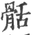 䯏(印刷字体·宋·广韵)