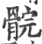 䯘(印刷字体·宋·广韵)