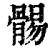 䯜(印刷字体·清·康熙字典)