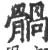 䯞(印刷字体·宋·广韵)