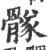 䯟(印刷字体·宋·广韵)