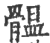 䯠(印刷字体·宋·广韵)