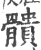 䯣(印刷字体·宋·广韵)