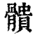 䯣(印刷字体·清·康熙字典)