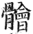 䯤(印刷字体·明·洪武正韵)