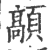 䯪(印刷字体·宋·广韵)