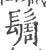 䯾(印刷字体·宋·广韵)