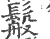 䰉(印刷字体·宋·广韵)