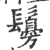 䰓(印刷字体·宋·广韵)