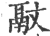 䰚(印刷字体·宋·广韵)