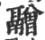 䰝(印刷字体·宋·广韵)