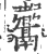 䰞(印刷字体·宋·广韵)