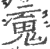 䰟(印刷字体·宋·广韵)