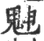 䰠(印刷字体·宋·广韵)