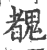 䰩(印刷字体·宋·广韵)