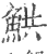 䱋(印刷字体·宋·广韵)