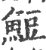 䱏(印刷字体·宋·广韵)