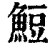 䱏(印刷字体·清·康熙字典)