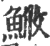 䱔(印刷字体·宋·广韵)