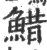 䱜(印刷字体·宋·广韵)