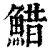 䱜(印刷字体·清·康熙字典)