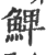 䱝(印刷字体·宋·广韵)