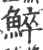 䱣(印刷字体·宋·广韵)