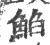 䱤(印刷字体·宋·广韵)