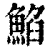 䱤(印刷字体·清·康熙字典)