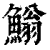 䱵(印刷字体·清·康熙字典)