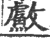 䱷(印刷字体·宋·广韵)