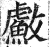 䱷(印刷字体·明·洪武正韵)