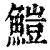 䱺(印刷字体·清·康熙字典)