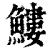 䱾(印刷字体·清·康熙字典)