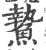 䲀(印刷字体·宋·广韵)